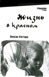 Жизнь в красном - Венсан Уаттара