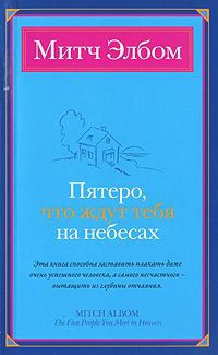 Пятеро, что ждут тебя на небесах - Митч Элбом