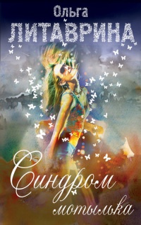 Синдром мотылька - Ольга Литаврина
