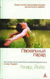 Пасхальный парад - Ричард Йейтс