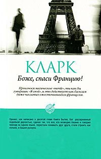 Боже, спаси Францию! - Стефан Кларк