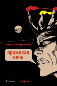 Пражская ночь - Павел Пепперштейн