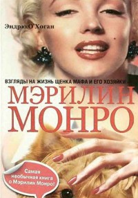 Взгляды на жизнь щенка Мафа и его хозяйки - Мэрилин Монро - Эндрю О'Хоган