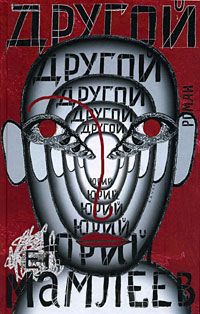 Другой - Юрий Мамлеев