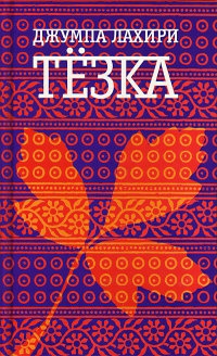 Тезка - Джумпа Лахири