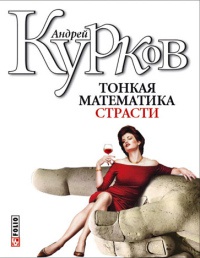 Тонкая математика страсти - Андрей Курков