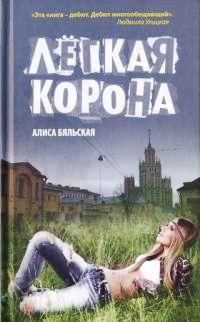 Легкая корона - Алиса Бяльская