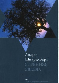 Утренняя звезда - Андре Шварц-Барт