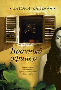 Брачный офицер - Энтони Капелла