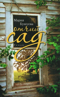 Отчий сад - Мария Бушуева