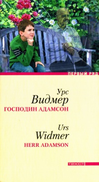 Господин Адамсон - Урс Видмер