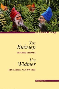 Жизнь гнома - Урс Видмер