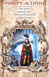 Крылья рока - Роберт Линн Асприн