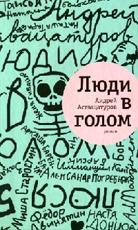 Люди в голом - Андрей Аствацатуров