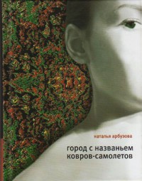 Город с названьем Ковров-Самолетов - Наталья Арбузова