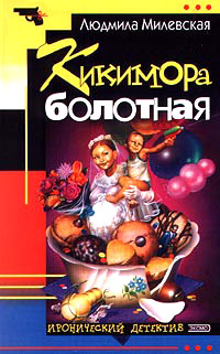 Кикимора болотная - Людмила Милевская