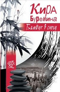 Бамбук в снегу - Кира Буренина