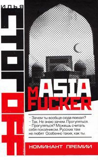 mASIAfucker - Илья Стогов