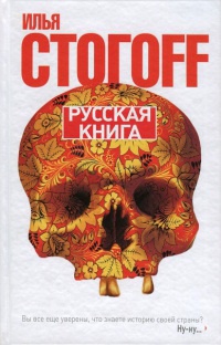 Русская книга - Илья Стогов
