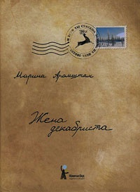 Жена декабриста - Марина Аромштам