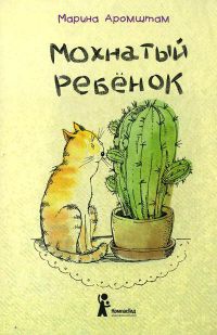 Мохнатый ребенок - Марина Аромштам