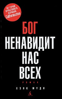 Бог ненавидит нас всех - Хэнк Муди