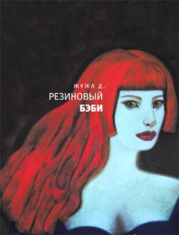 Резиновый бэби - Жужа Д.