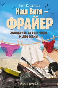 Наш Витя - фрайер. Хождение за три моря и две жены - Инна Кошелева