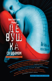 Девушка со шрамом. История неправильного человека - Анна (Фрида) Бергстрем