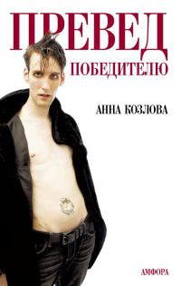 Превед победителю - Анна Козлова