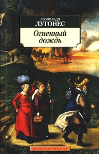 Огненный дождь - Леопольдо Лугонес