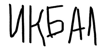 Белые зубы Белые зубы