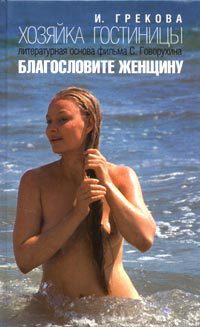 Хозяйка гостиницы - Елена Вентцель