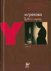 Вдовий пароход - Ирина Грекова