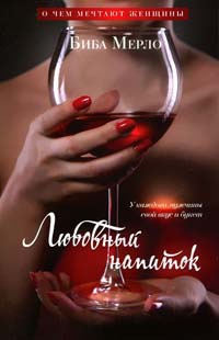 Любовный напиток. У каждого мужчины свой вкус и букет - Биба Мерло