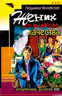 Жених со знаком качества - Людмила Милевская