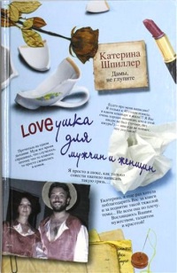 Loveушка для мужчин и женщин - Катерина Шпиллер