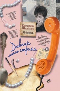 Я боюсь. Дневник моего страха - Катерина Шпиллер