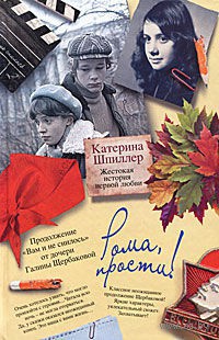 Рома, прости! Жестокая история первой любви - Катерина Шпиллер