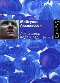 Лед и вода, вода и лед - Майгулль Аксельссон