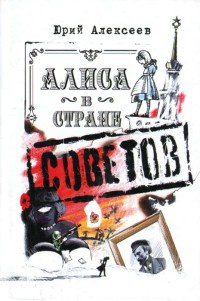Алиса в Стране Советов - Юрий Алексеев