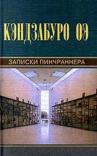 Записки пинчраннера - Кэндзабуро Оэ