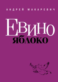 Евино яблоко - Андрей Макаревич