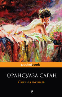 Смятая постель - Франсуаза Саган