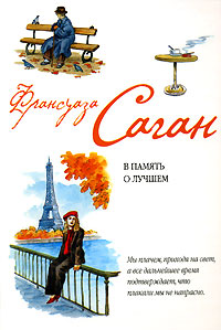 В память о лучшем - Франсуаза Саган