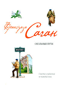 От всей души - Франсуаза Саган