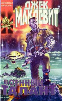Военный талант - Джек Макдевит