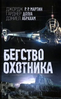 Бегство охотника - Дэниел Абрахам