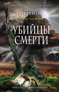 Убийцы смерти - Грант Блэквуд