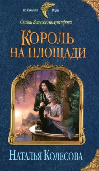 Сказки Волчьего полуострова. Король на площади - Наталья Колесова